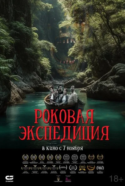 Роковая экспедиция (2024) онлайн бесплатно