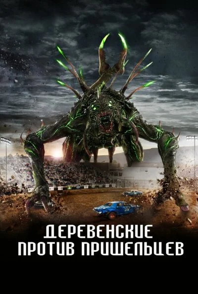 Деревенские против пришельцев (2024) онлайн бесплатно