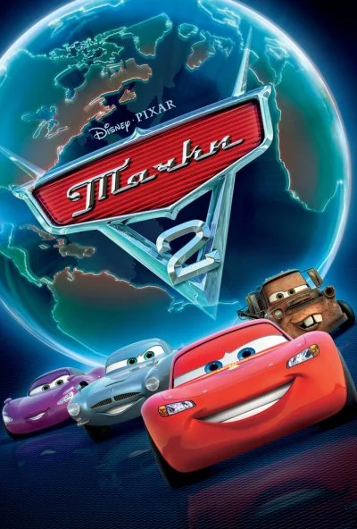 Тачки 2 (2011) онлайн бесплатно