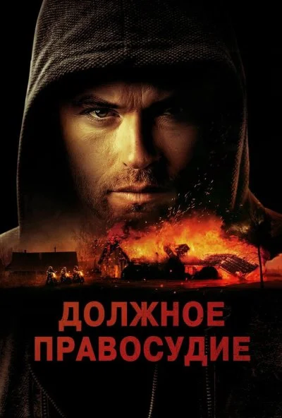 Должное правосудие (2023) онлайн бесплатно