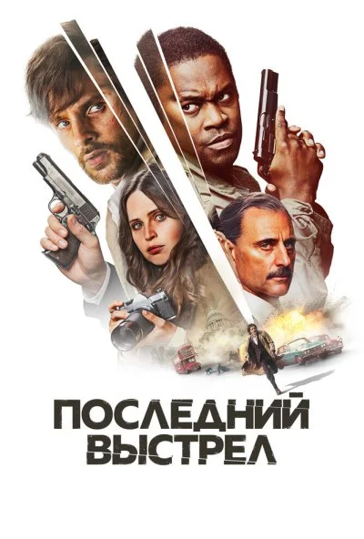 Последний выстрел (2023) онлайн бесплатно