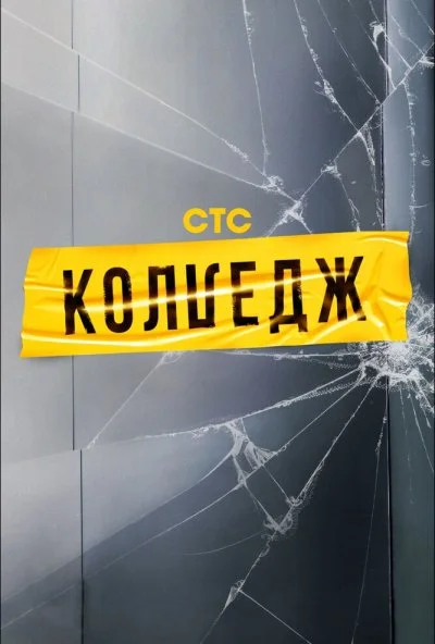 Колледж (2021) онлайн бесплатно