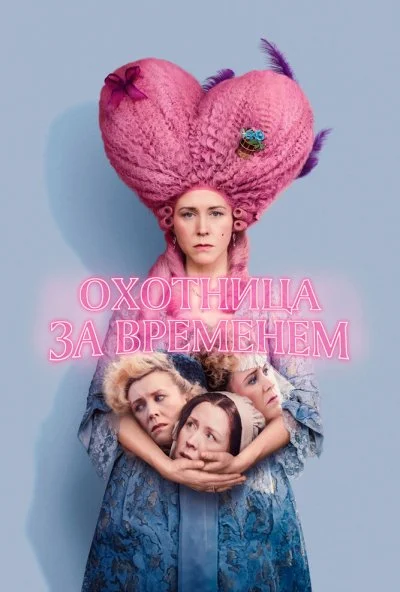 Охотница за временем (2024) онлайн бесплатно