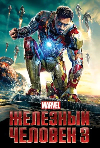 Железный человек 3 (2013) онлайн бесплатно