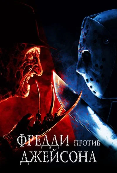 Фредди против Джейсона (2003) онлайн бесплатно