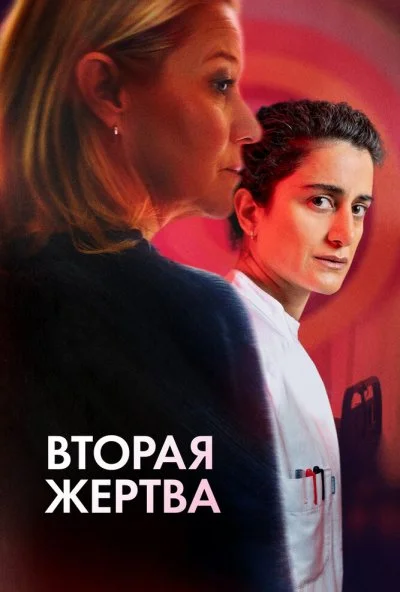 Вторая жертва (2025) онлайн бесплатно