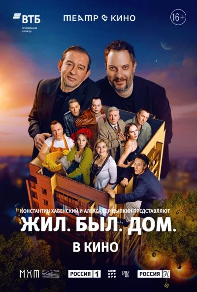 Театр в кино: Жил. Был. Дом. (2025) онлайн бесплатно